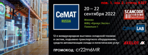 В Крокус Экспо с 20 по 22 сентября пройдет выставка СеМАТ 2022